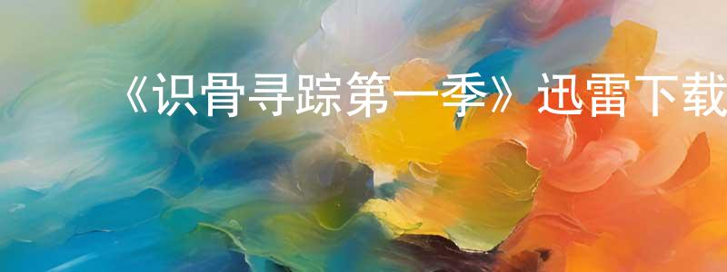 ﻿《识骨寻踪第一季》迅雷下载/在线观看-犯罪历史-美剧天堂 ﻿常海龙的blog